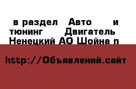  в раздел : Авто » GT и тюнинг »  » Двигатель . Ненецкий АО,Шойна п.